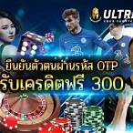 เครดิตฟรี300ไม่ต้องฝากไม่ต้องแชร์ แค่สมัคร